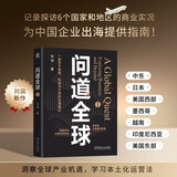 问道全球 进化的力量2025刘润年度演讲主推 一部关于趋势、机会与方向的出海笔记 励志 成人 礼物
