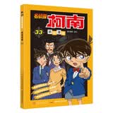 名侦探柯南抓帧漫画33 柯南侦探小说 推理侦探游戏书 柯南漫画书工藤新一悬疑破案思维逻辑书籍动漫动画中小学生三四五六年级课外书阅读图书籍 经典动漫卡通动漫故事书