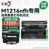 彩格适用惠普M1216nfh硒鼓hp Laserjet Pro M1216nfh打印机墨盒易加粉硒鼓一体机墨粉盒 碳粉