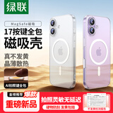 绿联【AI相机按键全包|发黄包赔】适用iPhone17手机壳苹果17保护套磁吸超薄防摔透明散热镜头全包