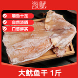 海赋 山东 大鱿鱼干净重1斤 烧烤专用鱿鱼海鲜干货-源头直发