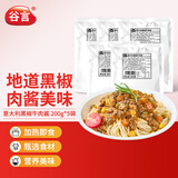 谷言预制菜 意大利黑椒牛肉酱200g*5袋 面卤料理包拌面速食 可蒸烩煮