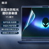 嘉速17.3英寸磨砂防蓝光屏幕膜 适用将星X17/X17 TA/x17Pro Max 雷影17暗影精灵9Plus防反光防眩光贴膜