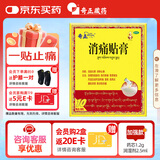 奇正藏药 消痛贴膏1贴/袋*10贴/盒 消肿止痛贴 活血化瘀 风湿类风湿疼痛 腰肌劳损 骨质增生 肩周炎 跌打瘀痛