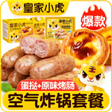 皇家小虎蛋挞烤肠套装肉肠热狗火腿肠蛋挞皮蛋挞液空气炸锅带锡纸托葡式 原味烤肠10根+蛋挞皮30个蛋挞液1盒