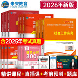 未来教育2026年新大纲版全国初级社工中级社会工作者考试指导教材历年真题押题模拟试卷社会工作实务+社会工作综合能力+社会工作法规与政策助理社会工作师2025可搭配官方社工 中级社工教材+试卷+同步习题