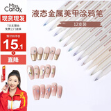 Miss Candy金属色美甲马克笔套装涂鸦笔DIY彩绘笔防水速干12色美甲笔PT096