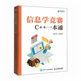 信息学竞赛：C++一本通 信息学奥赛备考 NOI  GESP CSP-J/S信息学竞赛真题 青少年编程 异步图书出品