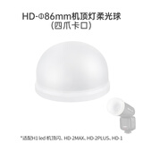 金贝（JINBEI）HD-2MAX机顶闪光灯触屏Ω灯管真圆头摄影灯微单单反相机复合热靴离机婚礼外拍人像高速自动测光 HD-2MAX柔光球【四爪卡口】 通用版(适用佳能/尼康/富士/松下/奥林巴斯相机)