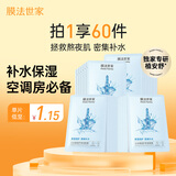 膜法世家小水袋补水面膜60片 密集补水锁水舒缓修护肌肤 换季晒后干燥必备