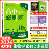 【2026高中必刷题】高一必刷题上下册必修一二册人教版物理必修三新教材高一必刷题试卷必修1必修2新高一同步课本教辅资料人教版北师苏教鲁科外研版狂K重点名校真题卷练习册 【高一下册】生物必修二人教版