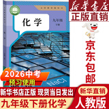 【新华书店正版】2026中考提前预习 适用初中9九年级下册化学书课本人教版初三3下册9年级下册化学书课本教材教科书9九下化学人教版2025新版人民教育出版社 【备战中考】九年级下册化学课本