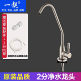 一靓 净水器龙头2分304不锈钢净水器配件厨房家用洗菜盆纯净水机水嘴 C款快接：304不锈钢 单开 鹅颈管