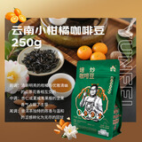 云啡云南小粒高山流水手冲水洗精品阿拉比卡咖啡豆250g热门商品