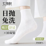 七海秋一次性袜子免洗日抛中筒袜透气吸汗出差旅行男女通用军训袜子10双
