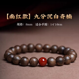 古木匠越南芽庄白奇楠沉香手串男士高端棋楠沉香木老料佛珠手链女九分沉 8mm九分沉奇楠沉香【南红款】