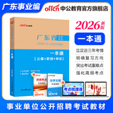 中公教育广东事业单位事业编真题考试教材用书真题模拟试卷一本通（公共基础知识、职业能力测验、申论）可选 广东事业编考试教材2026 26版 单本【一本通】