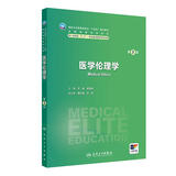 医学伦理学（第3版） 八年制临床医学 人卫教材人民卫生出版社