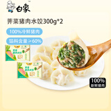 白象荠菜猪肉水饺 生鲜健康早餐夜宵半成品速冻食蒸饺子锅贴 600g30只