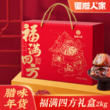 蜀腊人家福满四方礼盒2kg香肠腊味肉腊春节过年送礼年货礼盒年货大礼包