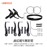 乐百客（LEBYCLE）山地自行车V刹夹器刹车器配件通用折叠车V闸单车手闸套装车把手 前后轮套装-黑色