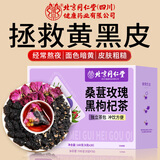 朕皇北京同仁堂美白茶桑葚黑枸杞玫瑰茶去黄气内调养颜养生茶包160g