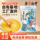 吾谷为伴有机红谷小米5斤 黄小米 小黄米 月子米 小米粥 杂粮 真空包装