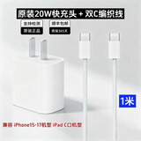 苹果充电线正品原装20w快充套装原装数据线iPhone17/16/15/14/13 (15–17机型)20W头+1米双C编织线