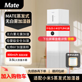 Mate 蒸发式加湿器适配米家无白雾加湿器家用母婴办公室卧室银离子手机智能控制 适配【米5净化器】 加湿器
