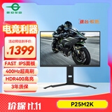 泰坦军团24.5英寸 400Hz 1ms(GTG)  FAST IPS快速液晶 HDR400 可升降底座 电脑显示器 电竞游戏屏幕 P25M2K