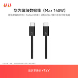 华为编织数据线(Max 140W)7A数据线 1.8米Type-C转Type-C适用MateXTs/Pura 80系列 华为手机电脑平板