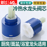 新飞陶瓷阀芯冷热厨房面盆水龙头通用 花洒混水阀开关配件40mm