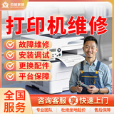京东同城打印机维修安装上门服务打印机调试打印机安装卡纸维修打印机维修不清晰不出纸更换配件上门维修 打印机维修服务-预约