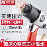 藤原气动扳手强力小风炮大扭力汽修气动工具轮胎拆卸扭力扳手 1280t带皮套单支