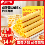 比比赞（BIBIZAN）咸蛋黄蛋卷760g/约30包120根夹心饼干糕点心整箱办公室休闲零食品
