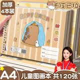 名遇图画本a4儿童绘画本7-14岁画画素描本小学一年级幼儿园美术马克笔画册儿童礼物 卡皮巴拉/4本
