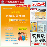 【官方正版】广州英语2025秋小学英语目标实施手册三四五六年级上册广州教科版广州专版 同步课课练掌握写作语法考点真题演练配阶段试卷书写本绘本阅读一本全方位学习 广东星晨图书 英语 目标实施手册【三年级