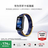 华为（HUAWEI）手环 9 标准版【咨询享优惠】运动智能两周续航心率睡眠血氧监测游泳防水送男女士朋友礼物10 静谧蓝【晒单二选一】