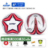 世达（star）足球1000标准比赛足球5号sb375超纤成人防水手缝足球4号世达2000 4号 SB384C-04 4号球