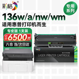 彩格适用惠普136W硒鼓HP Laser 136w粉盒136a 136wm 136nw 惠普mfp136w墨粉专用硒鼓碳粉大容量惠普打印机墨盒