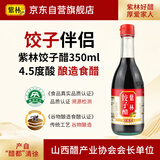 紫林 醋 4.5度饺子醋 350ml 陈醋 酿造食醋 调味品 纯粮酿造 山西特产