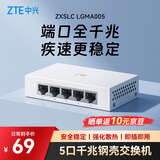 中兴（ZTE）5口千兆以太网交换机 企业级交换器 监控网络网线分线器 分流器 金属机身 ZXSLC LGMA005
