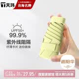 天玮伞业雨伞遮阳伞迷你太阳伞防晒防紫外线女晴雨两用胶囊伞小巧可定制