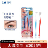 貝印（KAI)超迷你修眉毛刀二把装（L型T型）精修刮眉剃眉刀 新手可用