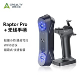 创想三维（Creality 3D）Raptor Pro 3d扫描仪 便携式工业级高精度  手持式三维扫描仪抄数机逆向建模测绘检测 Raptor Pro+无线手柄 官方标配