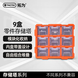 拓为（Tactix）收纳盒零件分格乐高工具螺丝分类模型塑料盒抽屉式9盒家用320674