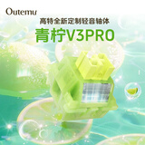 高特轴OUTEMU水蜜桃轴V3静音轴机械键盘轴体热插拔客制化多巴胺轴青柠轴火龙果轴 适配狼蛛f87pro vgn 青柠轴V3PRO（全新升级）45颗 带导光柱