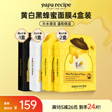 春雨（Papa recipe）黄白黑蜂蜜面膜套装 补水清洁毛孔提亮过节礼物送女生 共24片