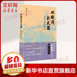 从晚清到民国 50万纪念版 唐德刚 鸦片战争中国百年动荡历史近代史社科 折射社会转型困境 新华书店旗舰店正版图书籍