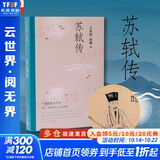 【正版包邮】苏轼传 王水照 崔铭 著 复旦教授王水照指导创作 2021中国好书获奖者崔铭代表作 欧阳修传 王安石传 姊妹篇 叙述苏东坡一生 含有苏轼本人书画真迹等高清插图 一蓑烟雨任平生